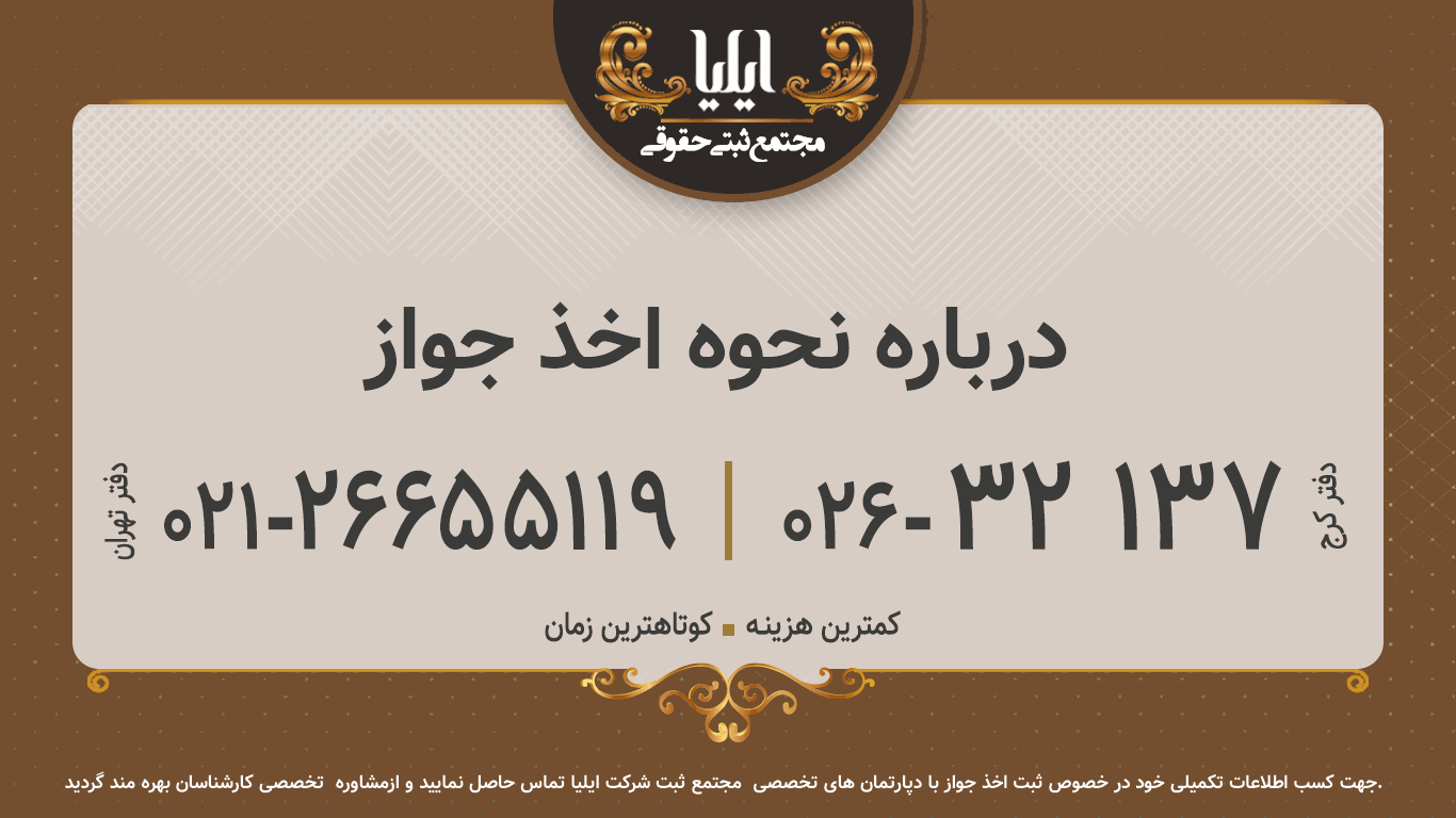 درباره نحوه اخذ جواز