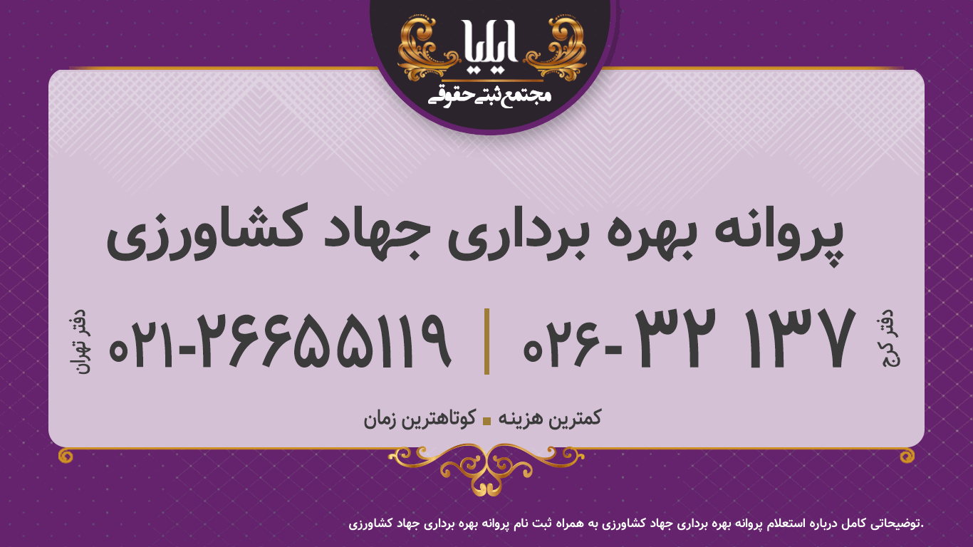 پروانه بهره برداری جهاد کشاورزی