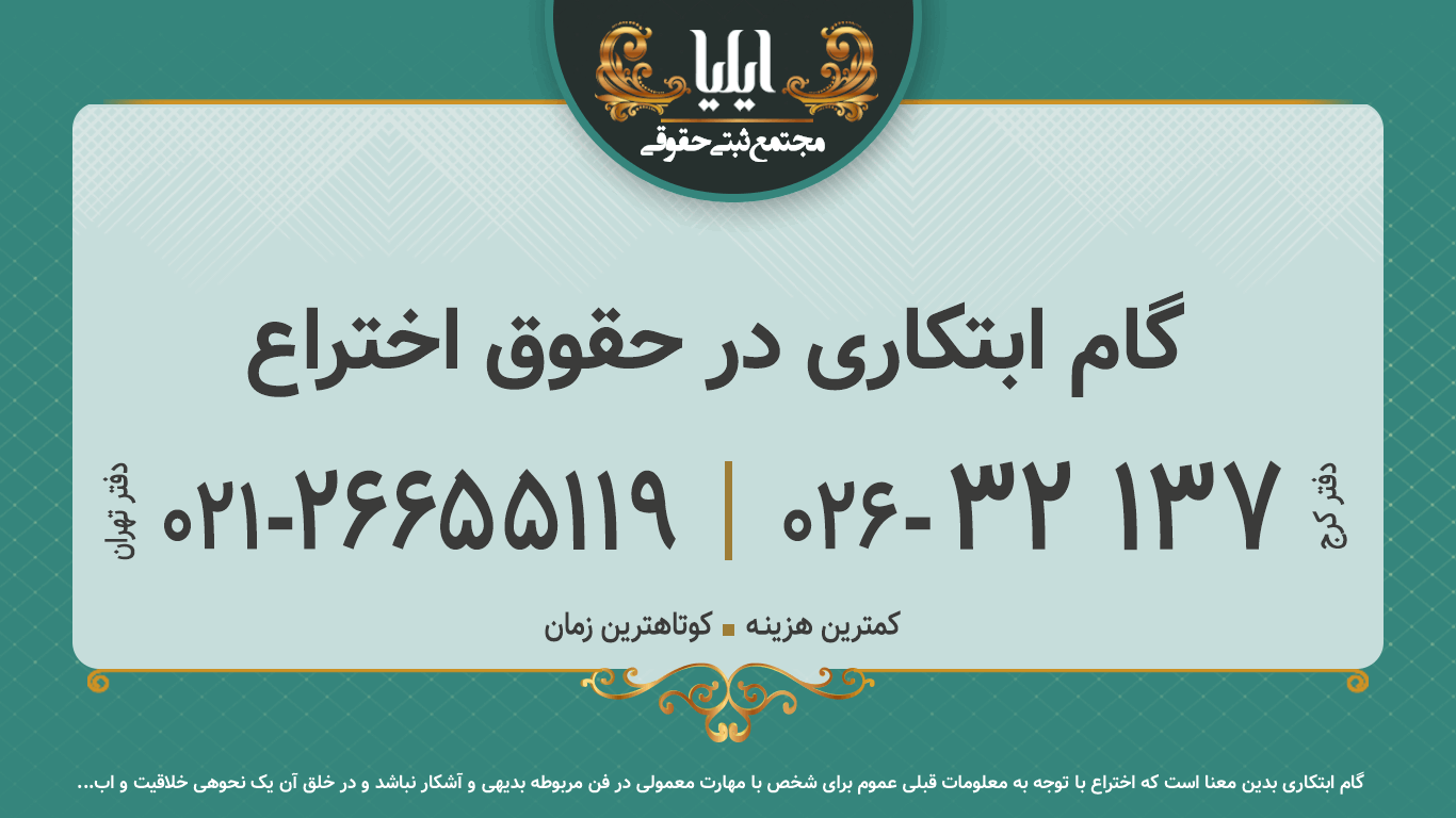گام ابتکاری در حقوق اختراع