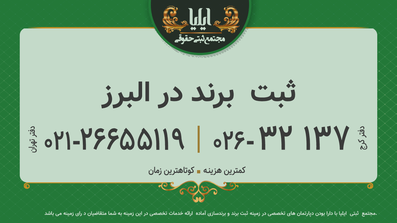 ثبت  برند در البرز