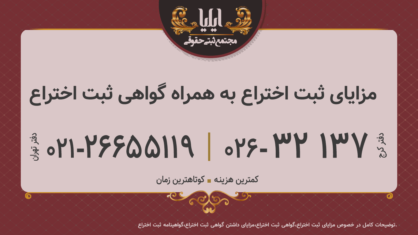 مزایای ثبت اختراع به همراه گواهی ثبت اختراع