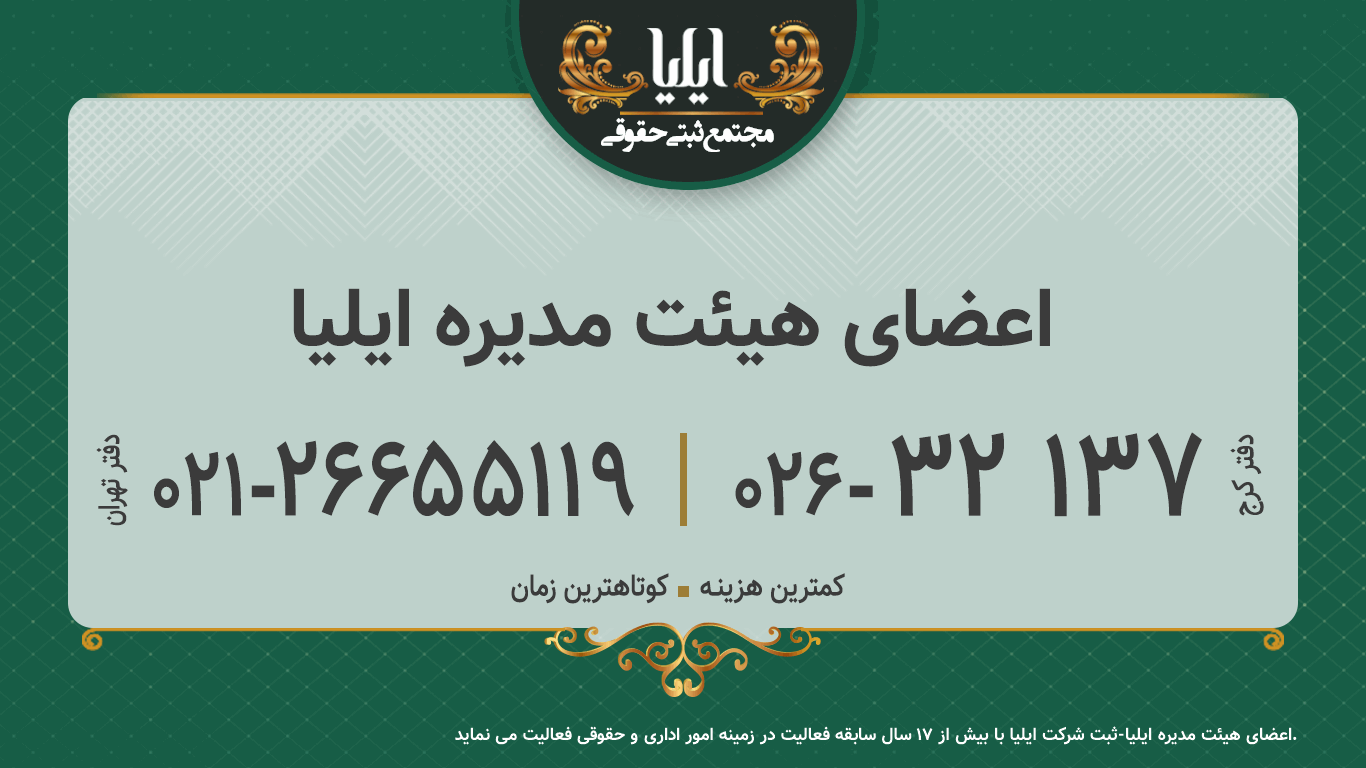 اعضای هیئت مدیره ایلیا