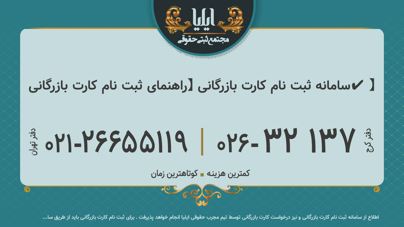 سامانه ثبت نام کارت بازرگانی 【راهنمای ثبت نام کارت بازرگانی✔️】