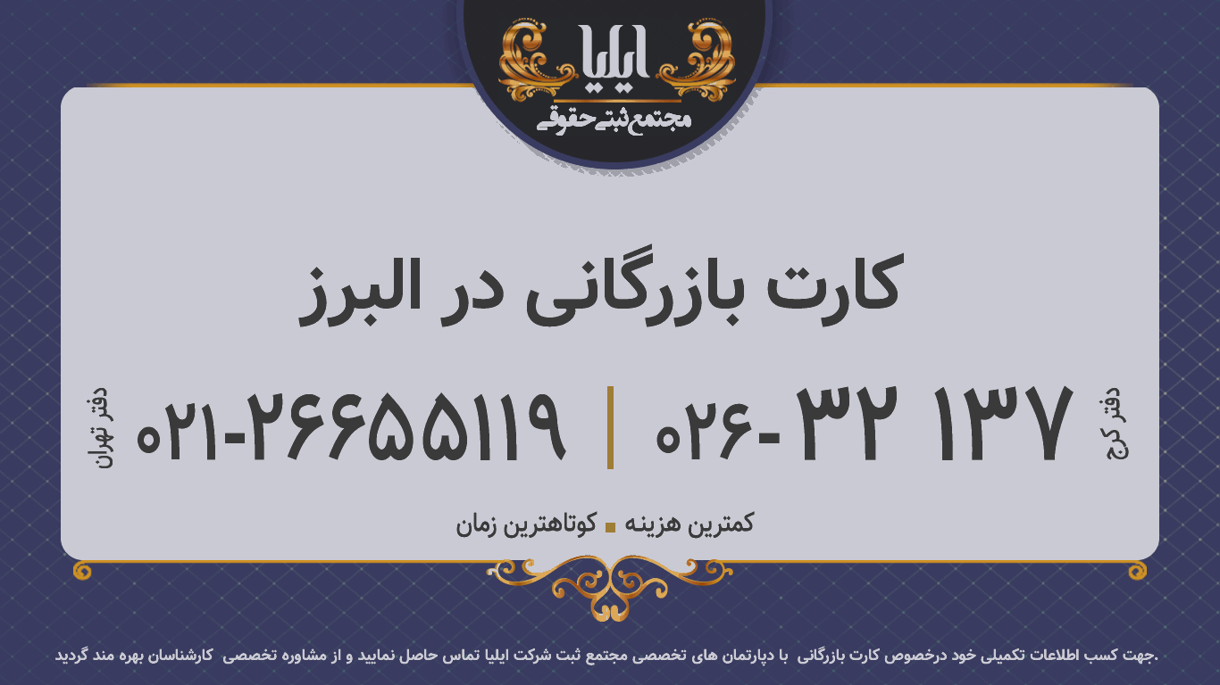 کارت بازرگانی در البرز
