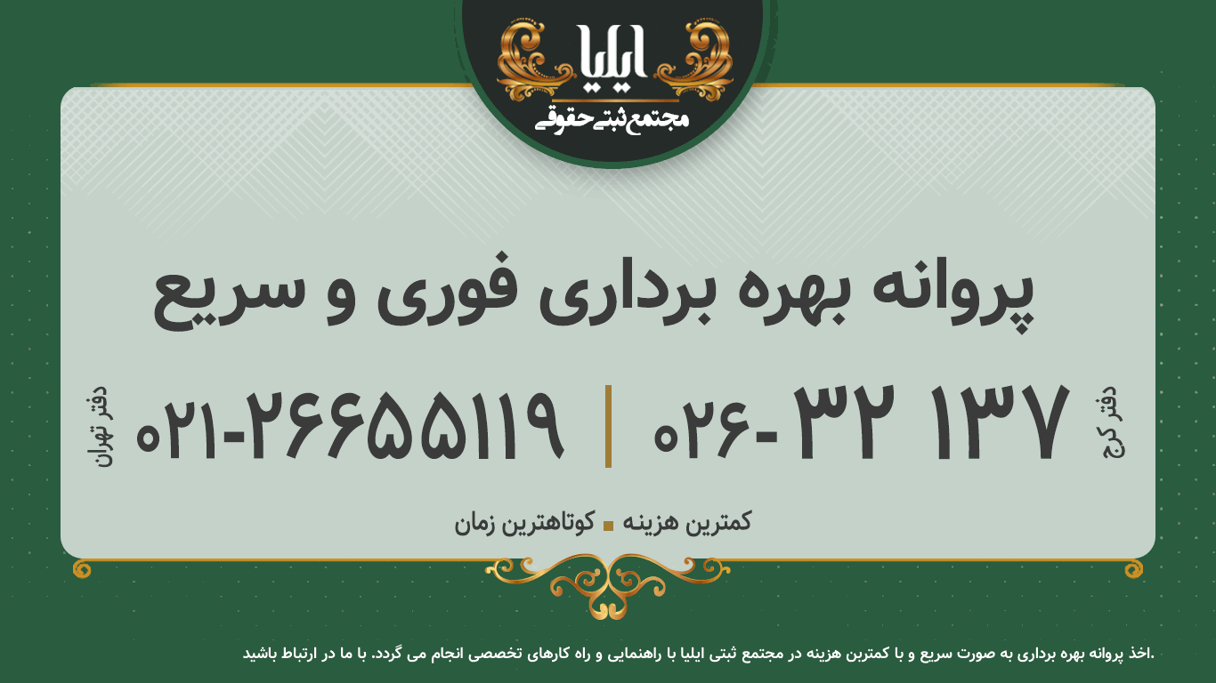 پروانه بهره برداری فوری و سریع