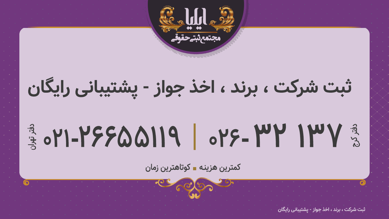 ثبت شرکت ، برند ، اخذ جواز - پشتیبانی رایگان