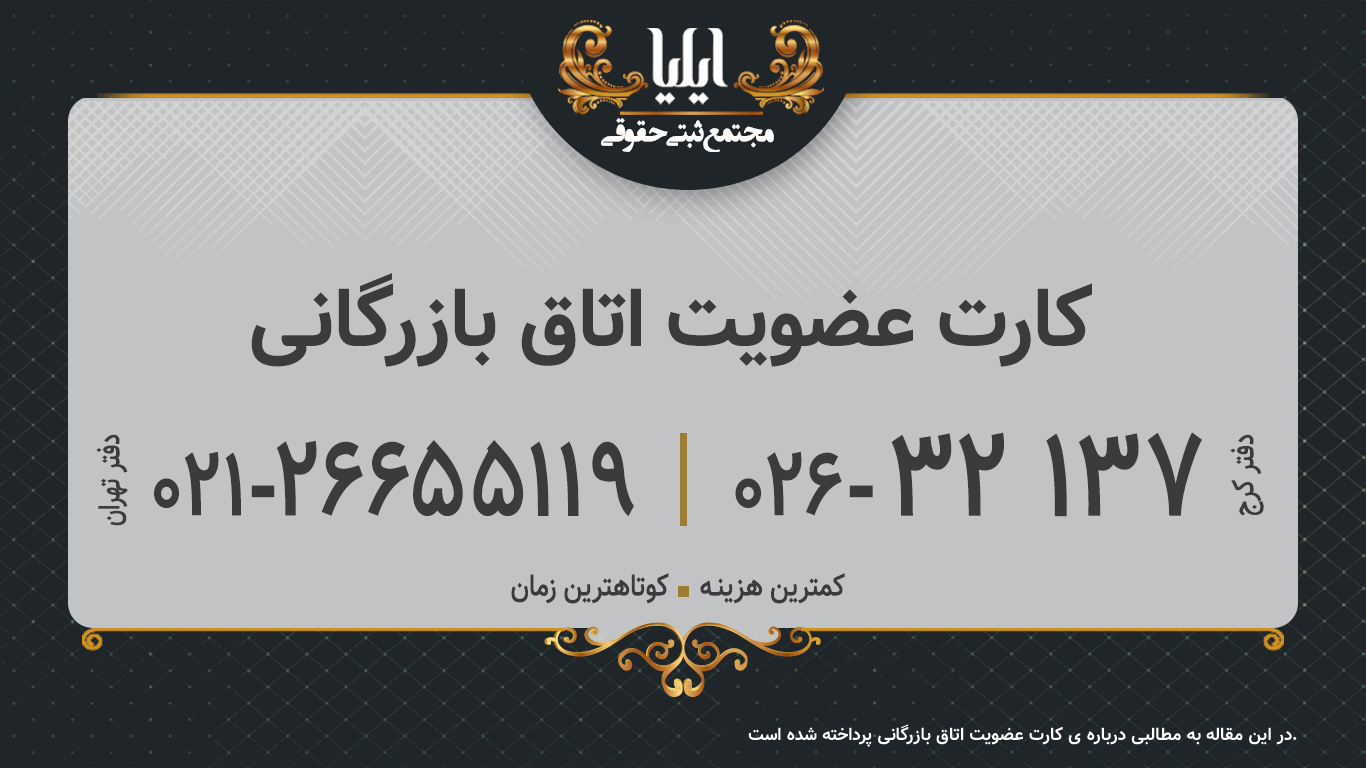 کارت عضویت اتاق بازرگانی