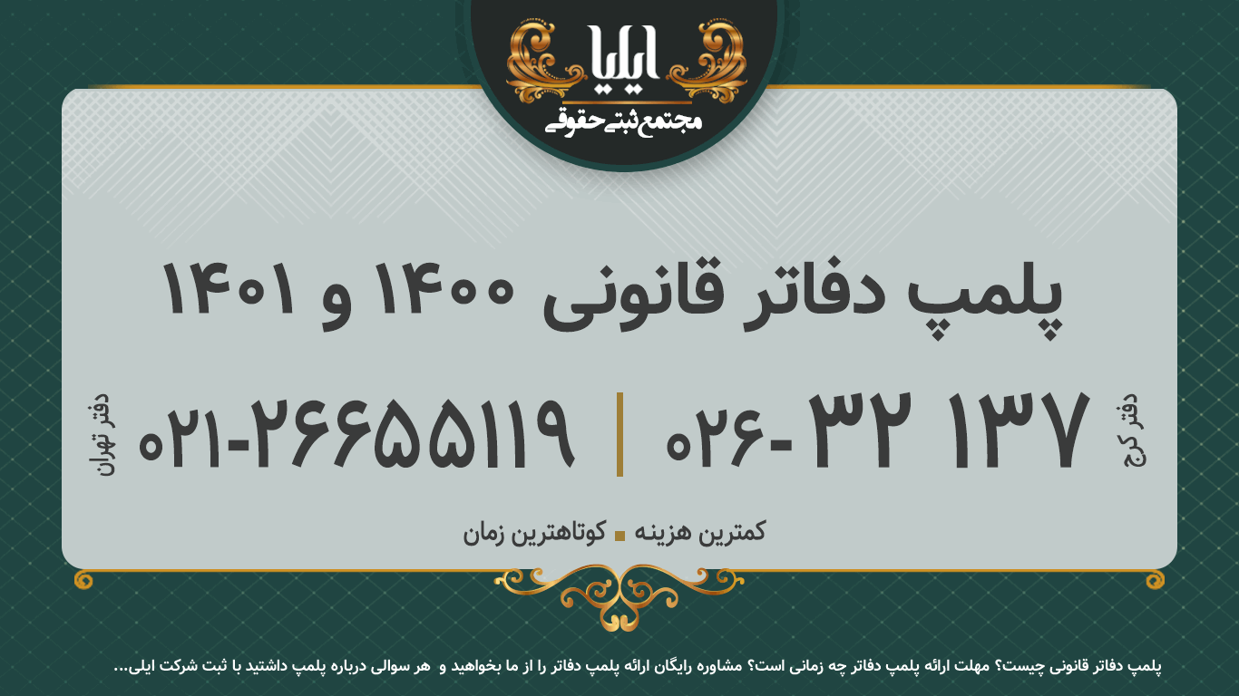 پلمپ دفاتر قانونی 1400 و 1401