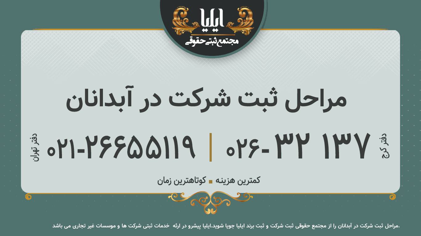 مراحل ثبت شرکت در آبدانان