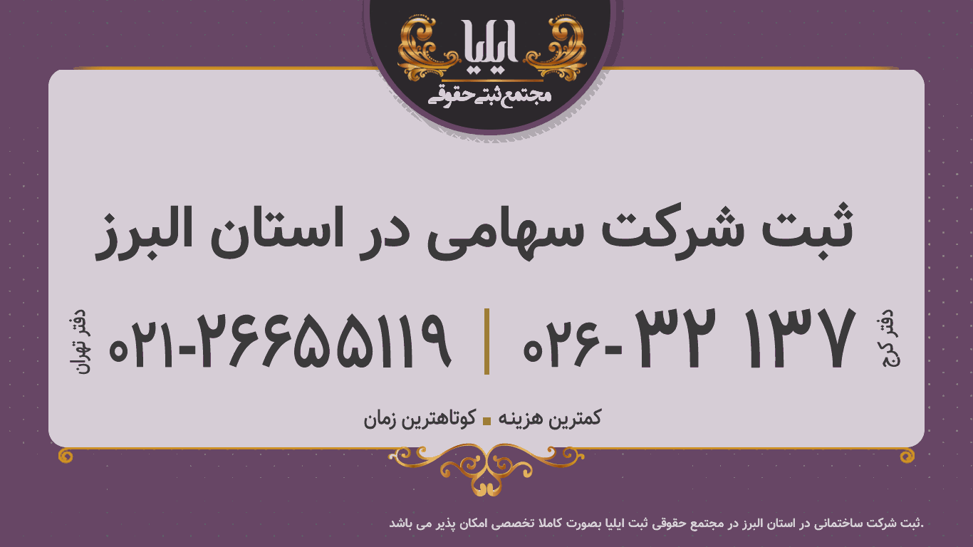 ثبت شرکت سهامی در استان البرز