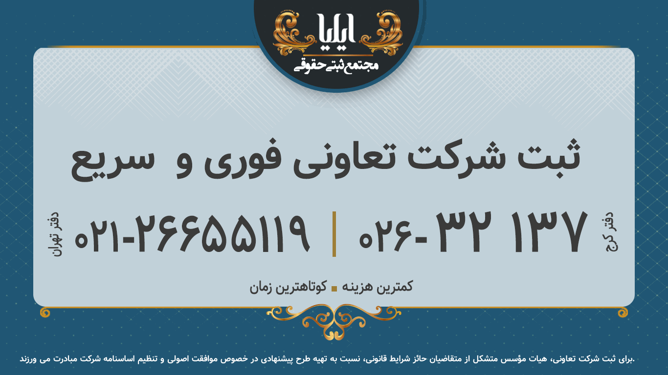 ثبت شرکت تعاونی فوری و  سریع