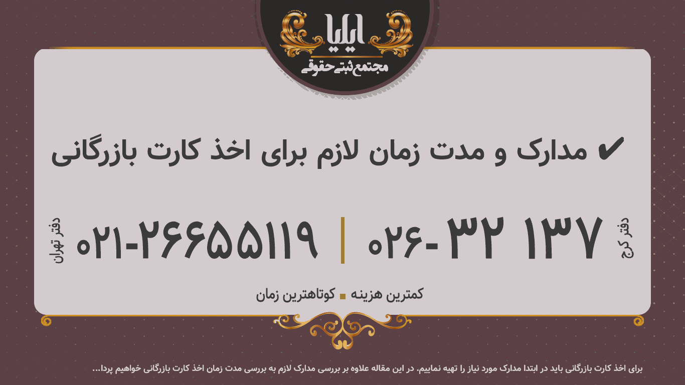 مدارک و مدت زمان لازم برای اخذ کارت بازرگانی ✔️