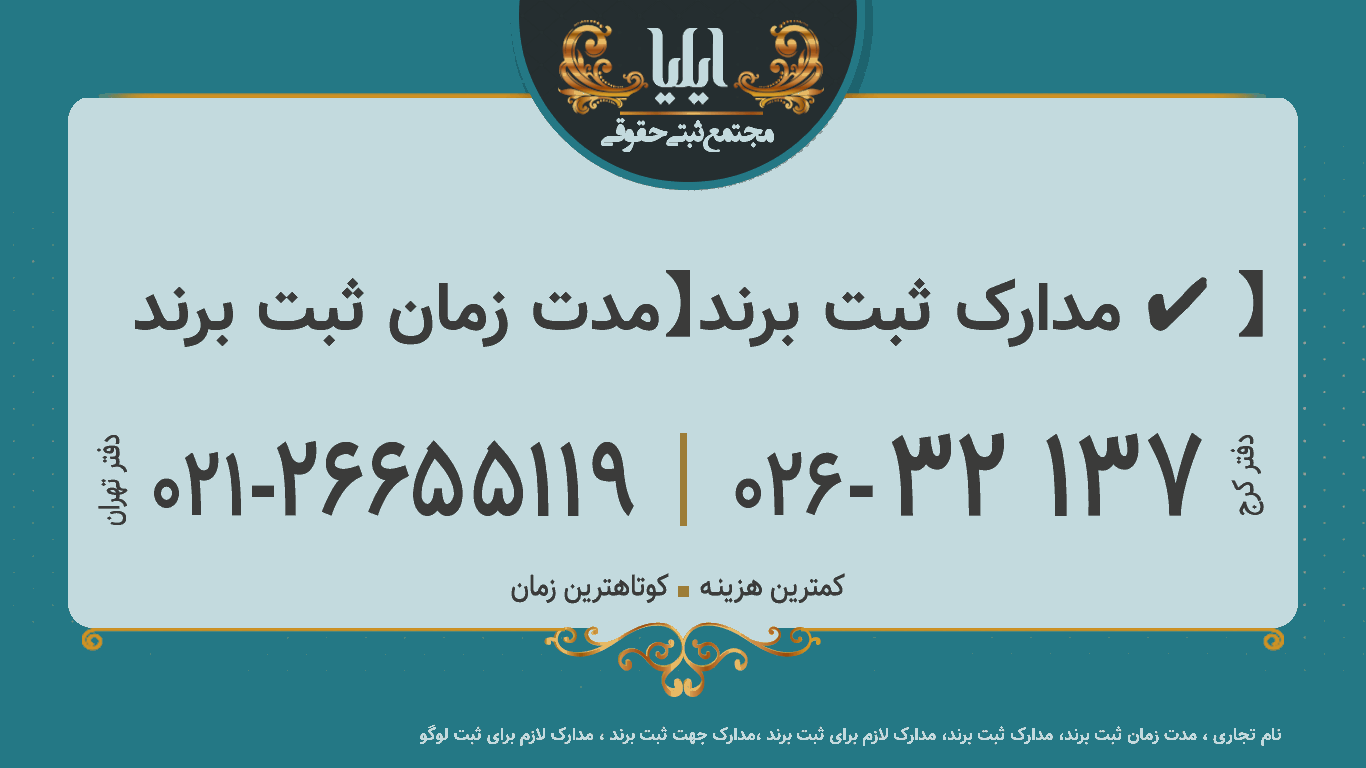  🥇مدارک ثبت برند【مدت زمان ثبت برند ✔️】