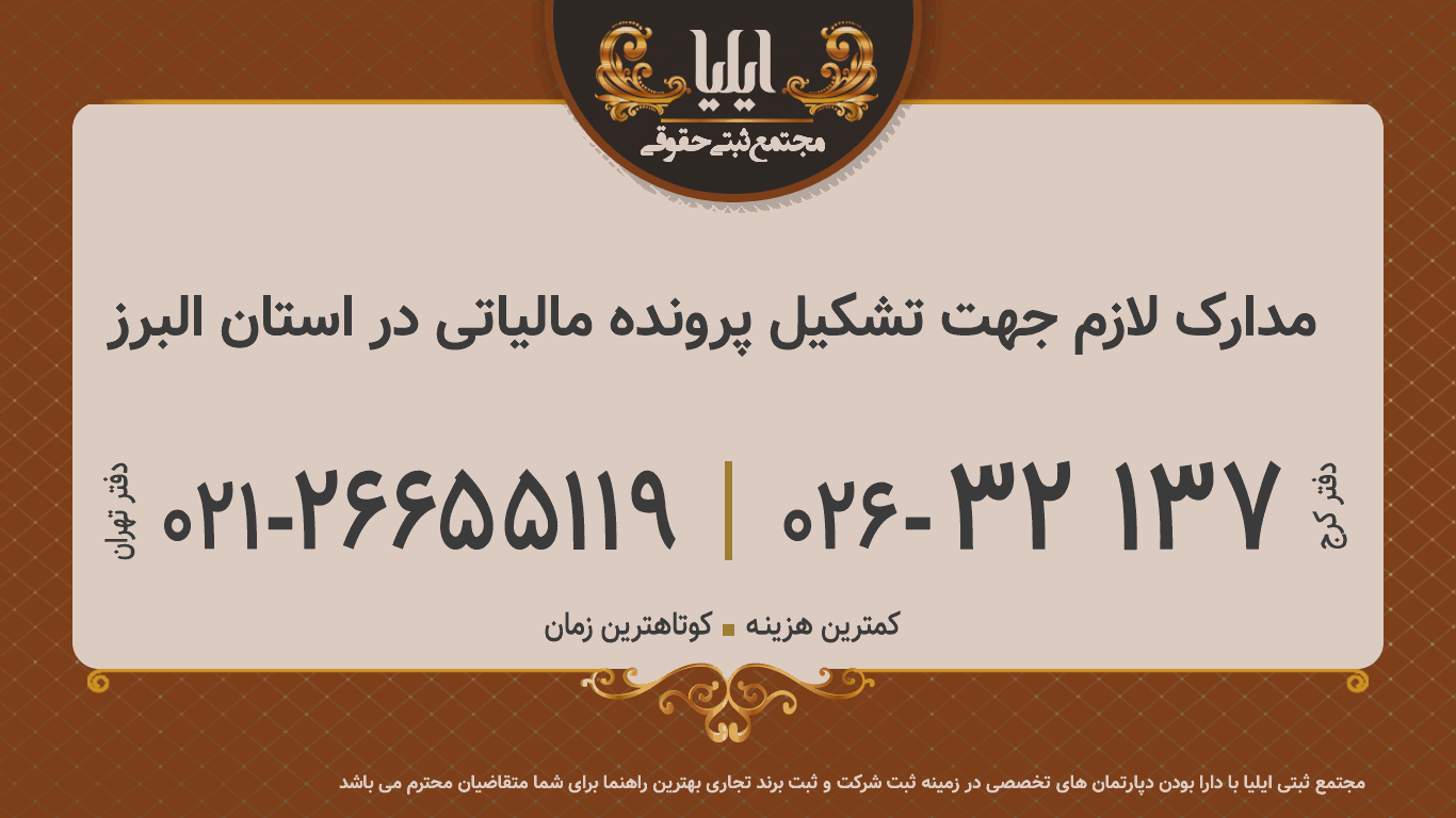 مدارک لازم جهت تشکیل پرونده مالیاتی در استان البرز