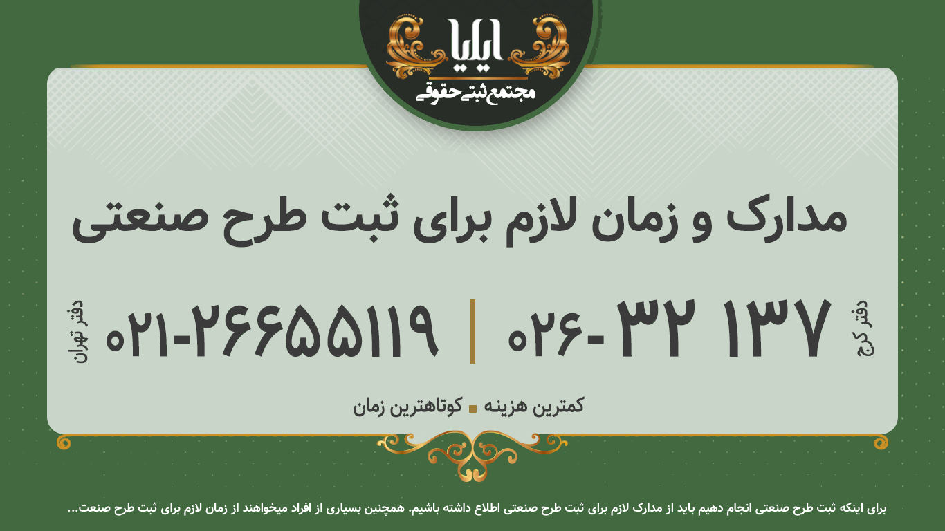 مدارک و زمان لازم برای ثبت طرح صنعتی