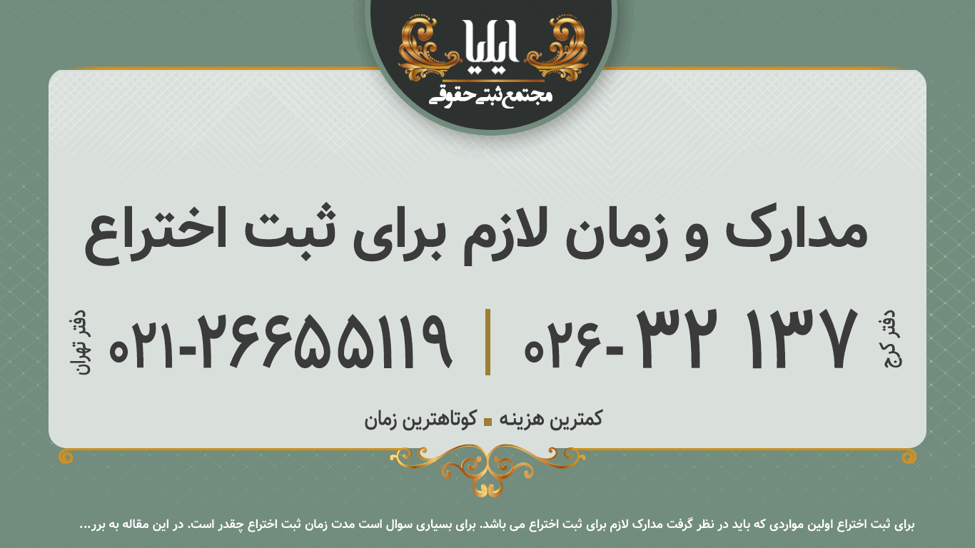 مدارک و زمان لازم برای ثبت اختراع
