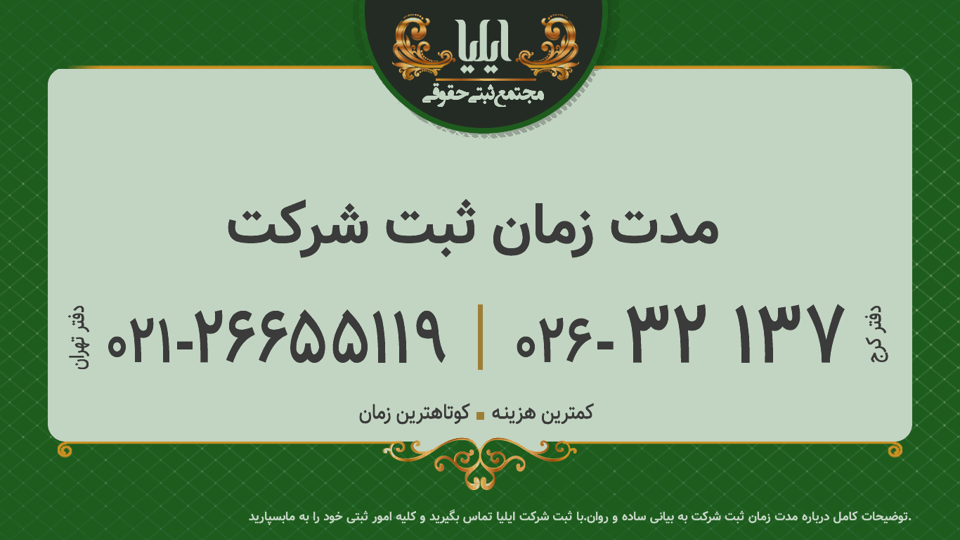 مدت زمان ثبت شرکت