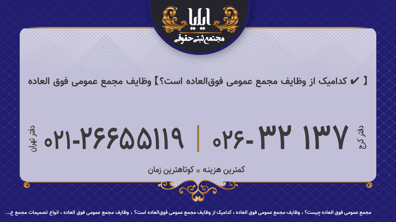 وظایف مجمع عمومی فوق العاده🥇【کدامیک از وظایف مجمع عمومی فوق‌العاده است؟ ✔️】
