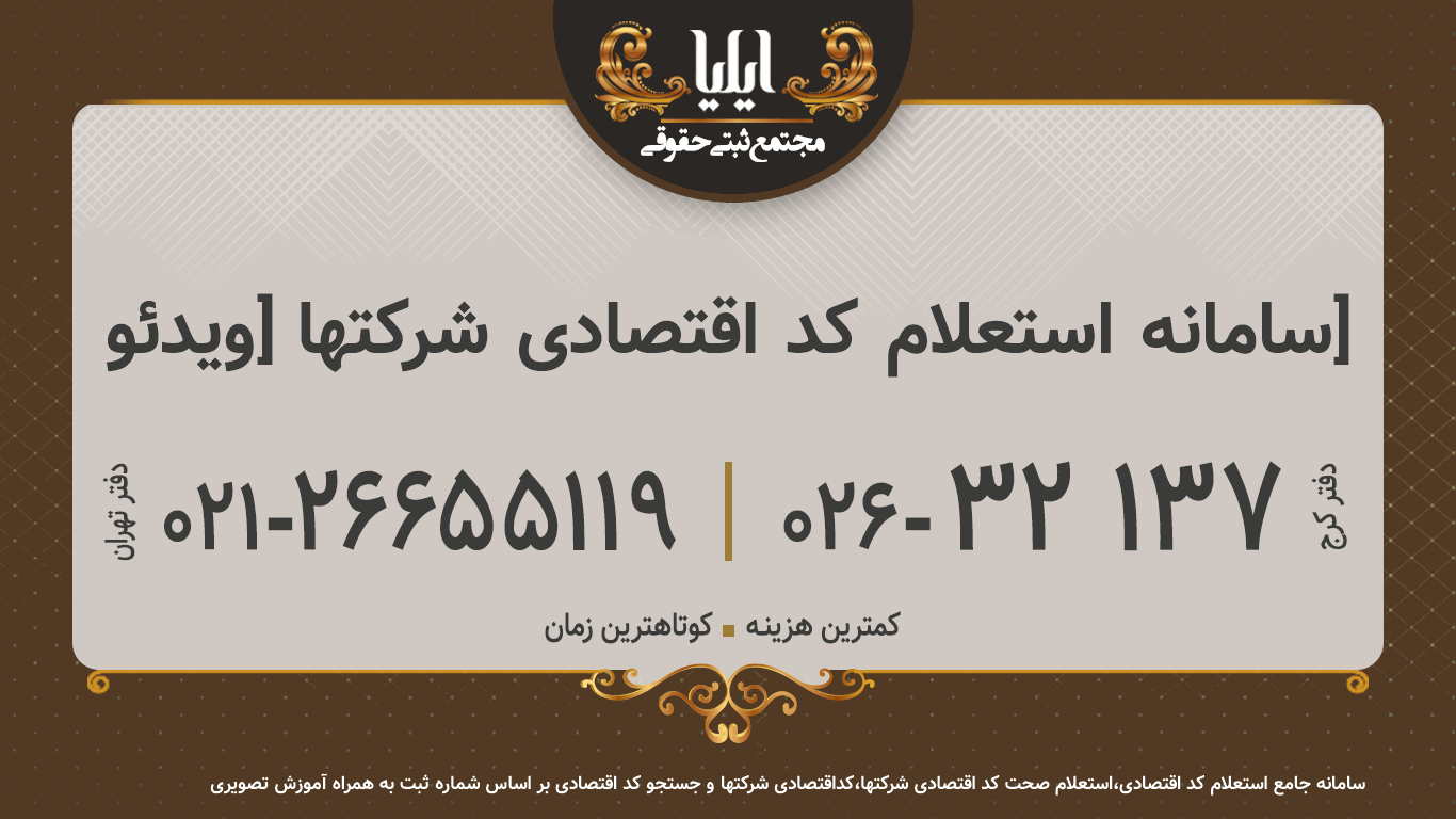 سامانه استعلام کد اقتصادی شرکتها [ویدئو]