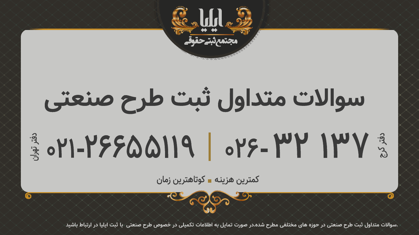 سوالات متداول ثبت طرح صنعتی