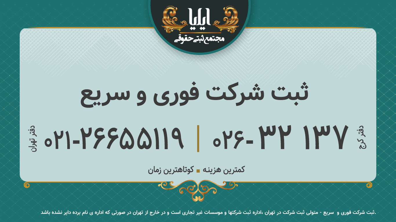 ثبت شرکت فوری و سریع