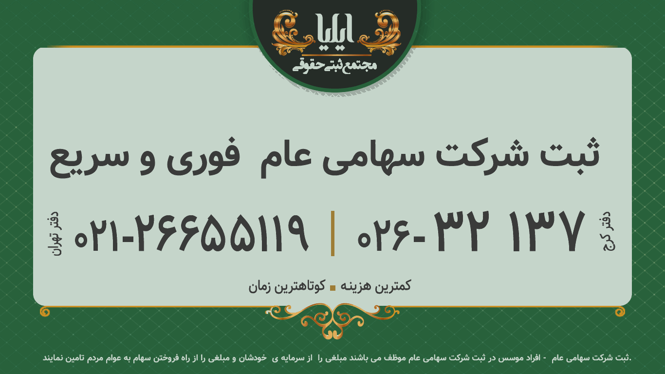 ثبت شرکت سهامی عام  فوری و سریع
