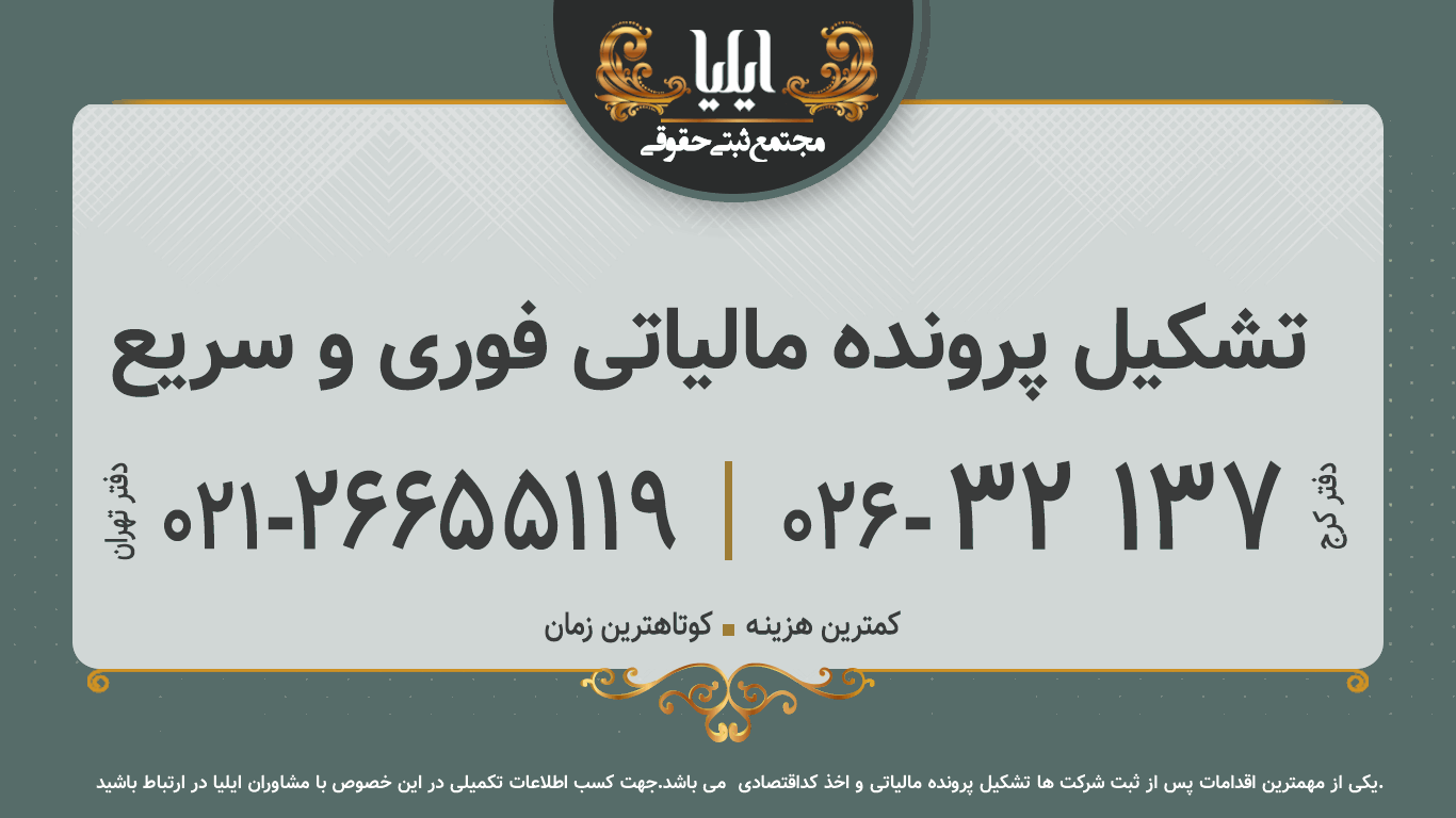 تشکیل پرونده مالیاتی فوری و سریع 
