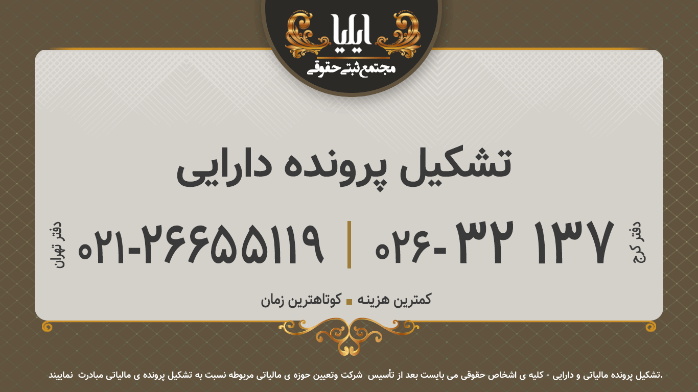 تشکیل پرونده دارایی