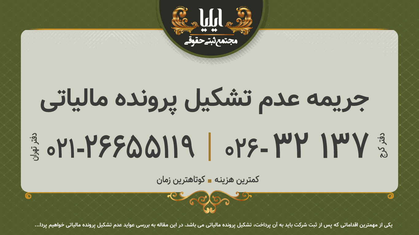 جریمه عدم تشکیل پرونده مالیاتی