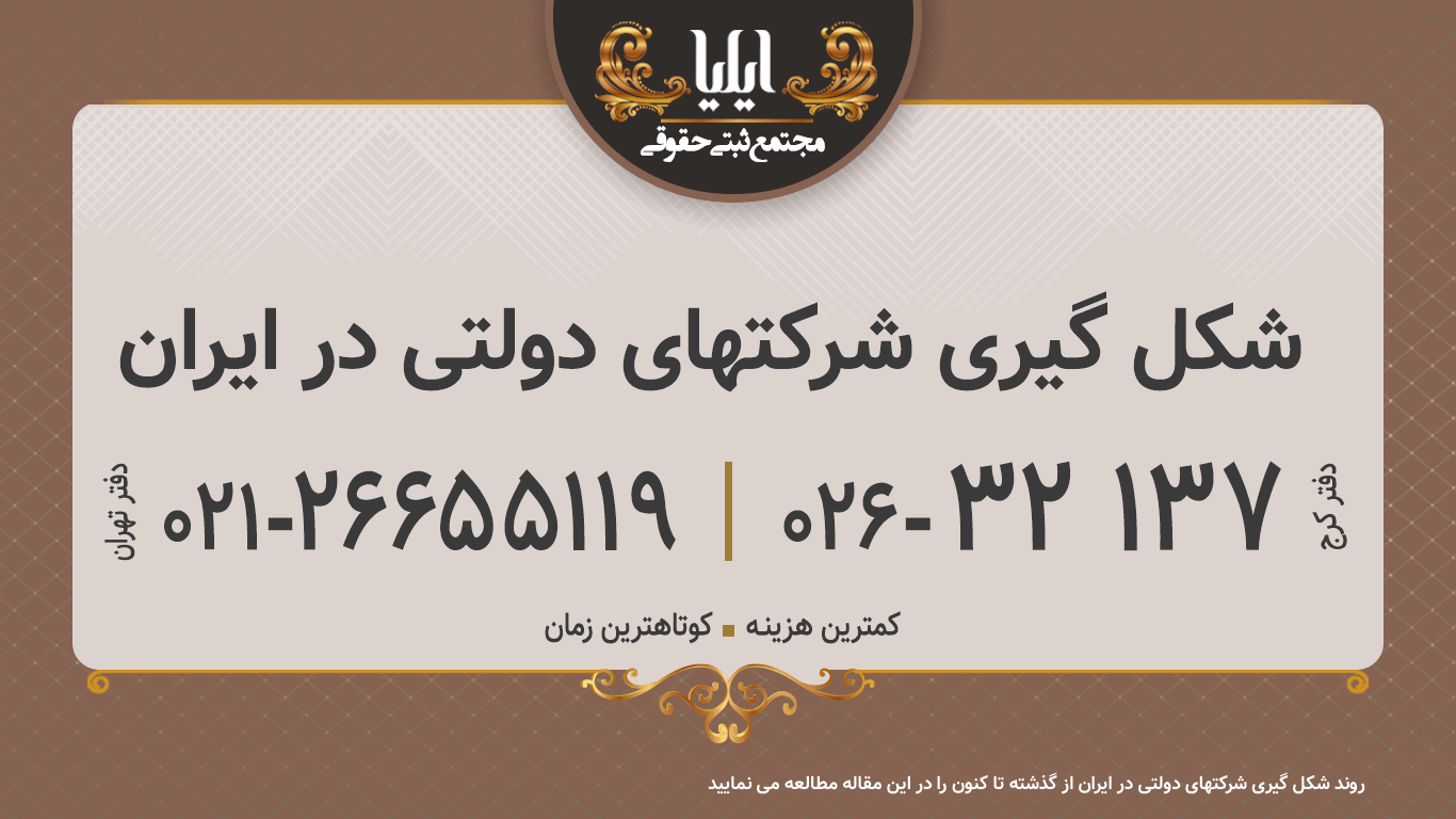 شکل گیری شرکتهای دولتی در ایران