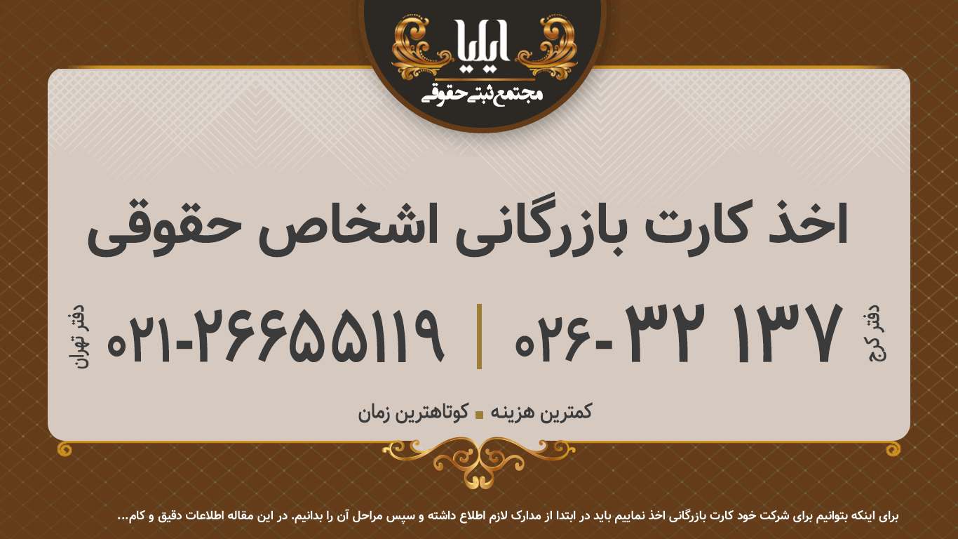 اخذ کارت بازرگانی اشخاص حقوقی