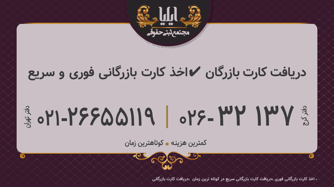 🥇اخذ کارت بازرگانی فوری و سریع【✔️دریافت کارت بازرگان】
