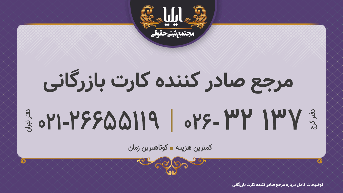 مرجع صادر کننده کارت بازرگانی