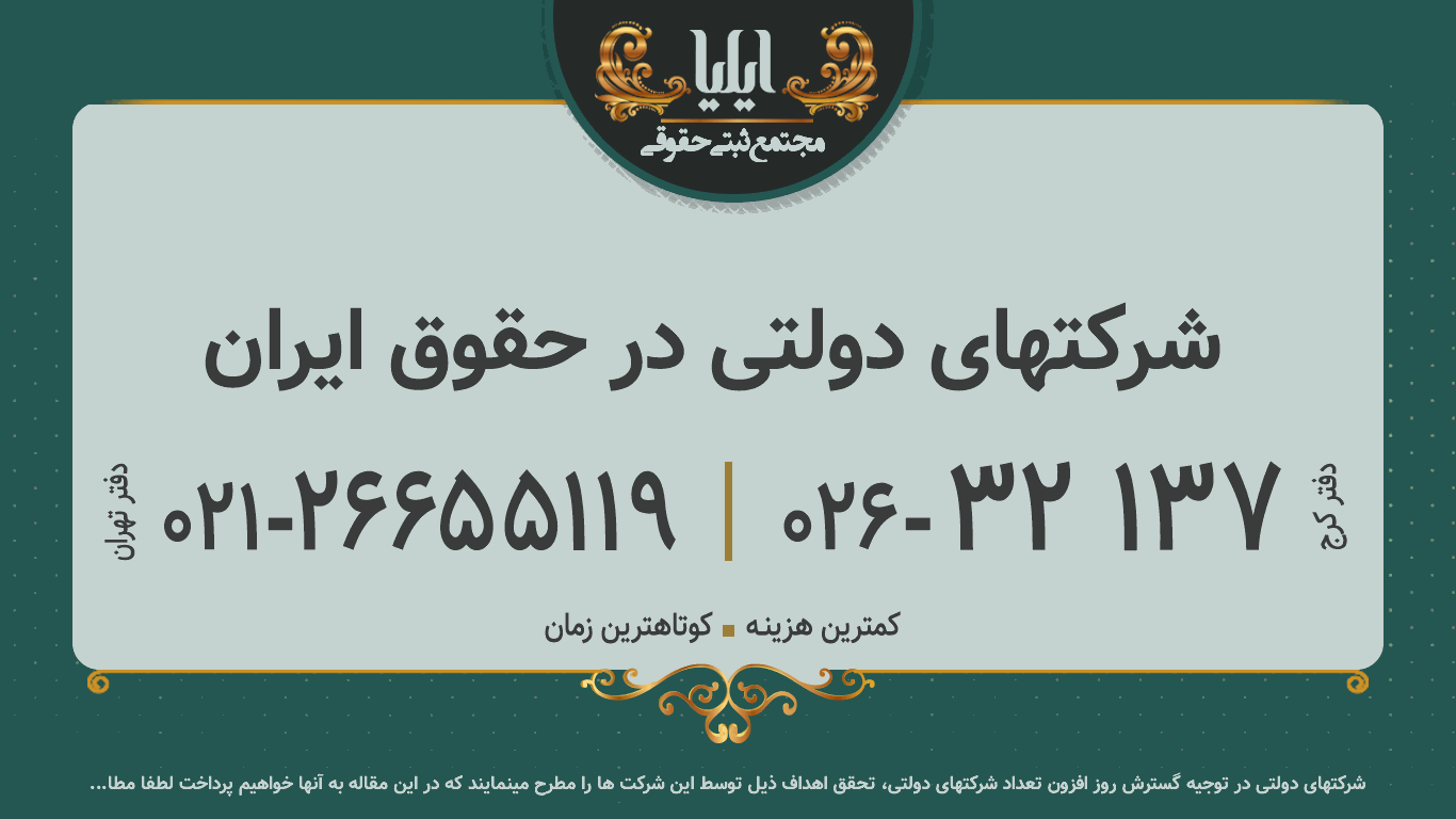 شرکتهای دولتی در حقوق ایران
