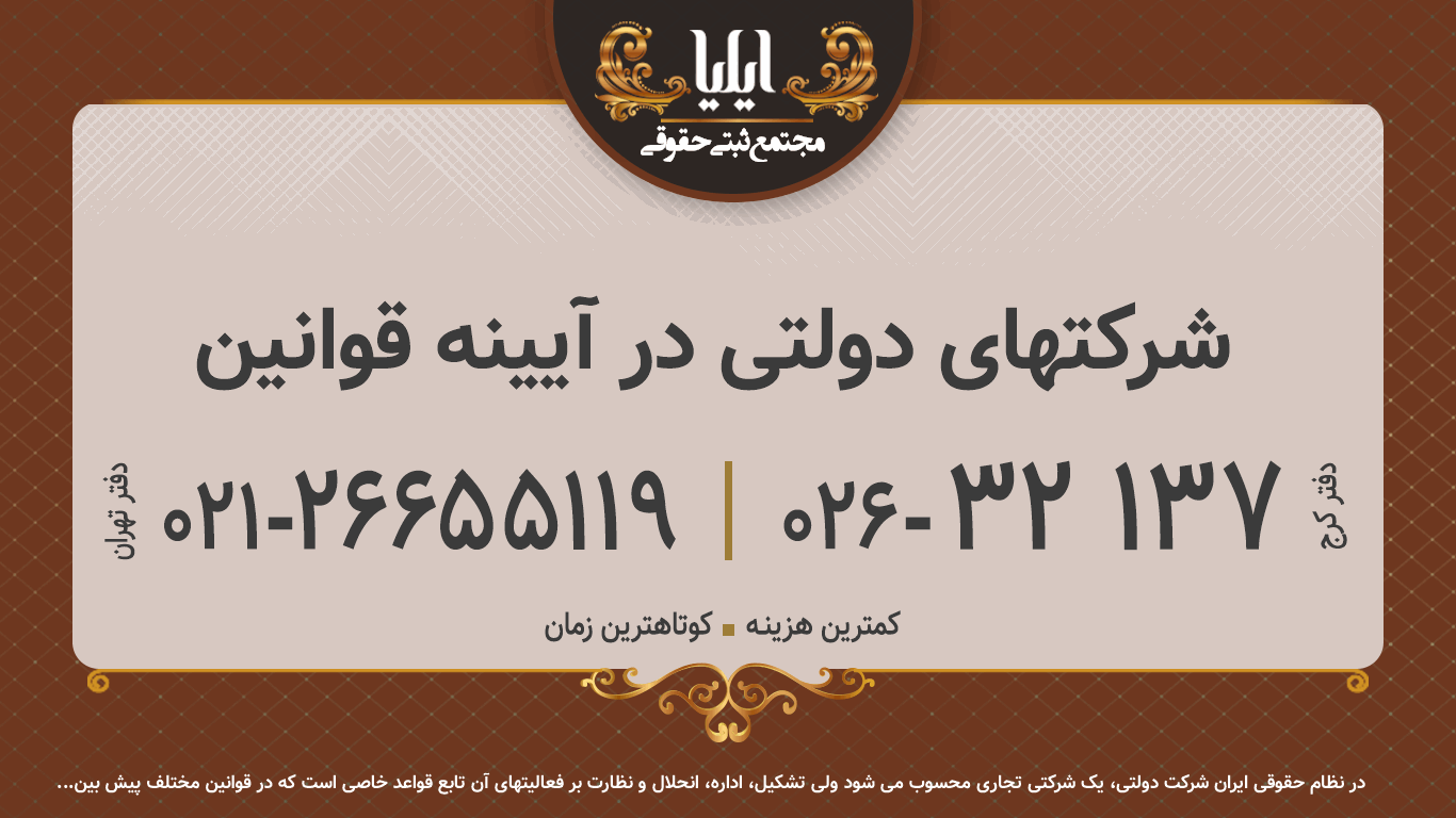 شرکتهای دولتی در آیینه قوانین