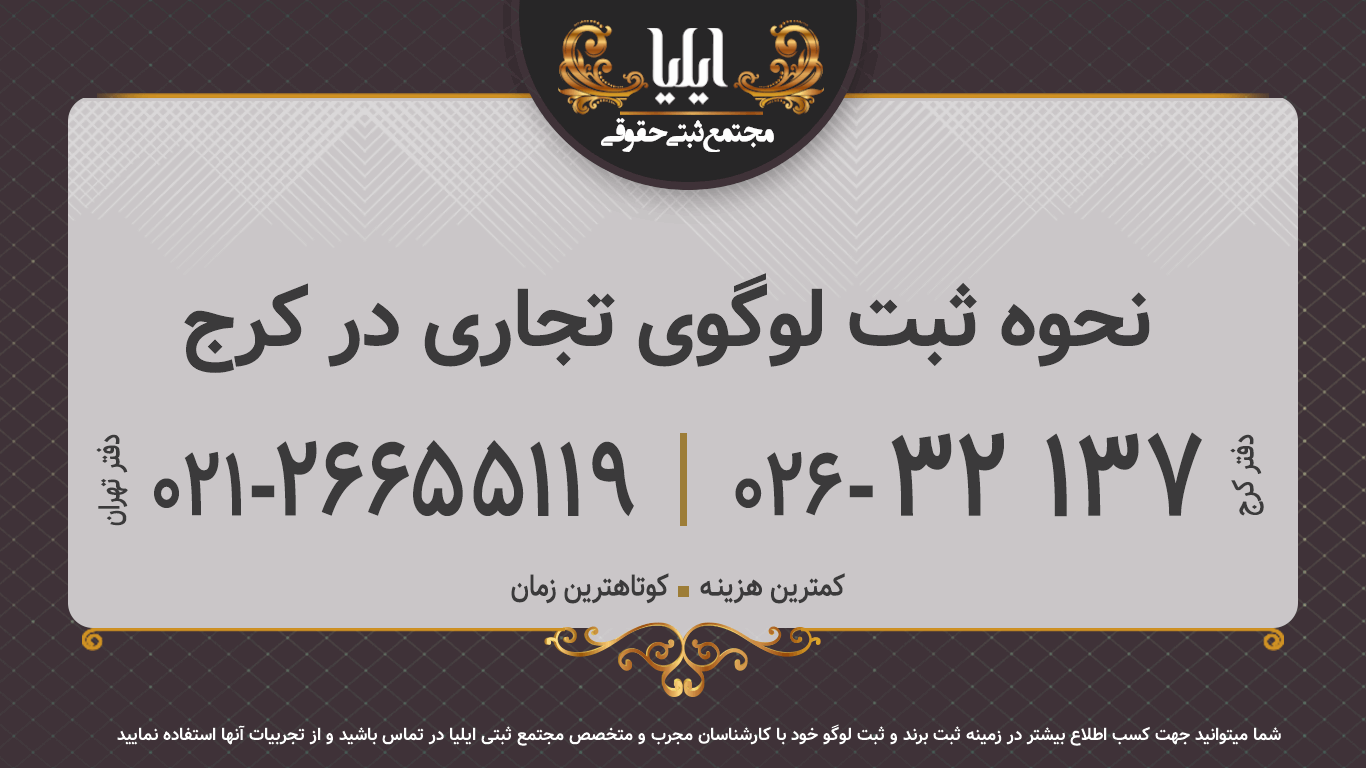 نحوه ثبت لوگوی تجاری در کرج
