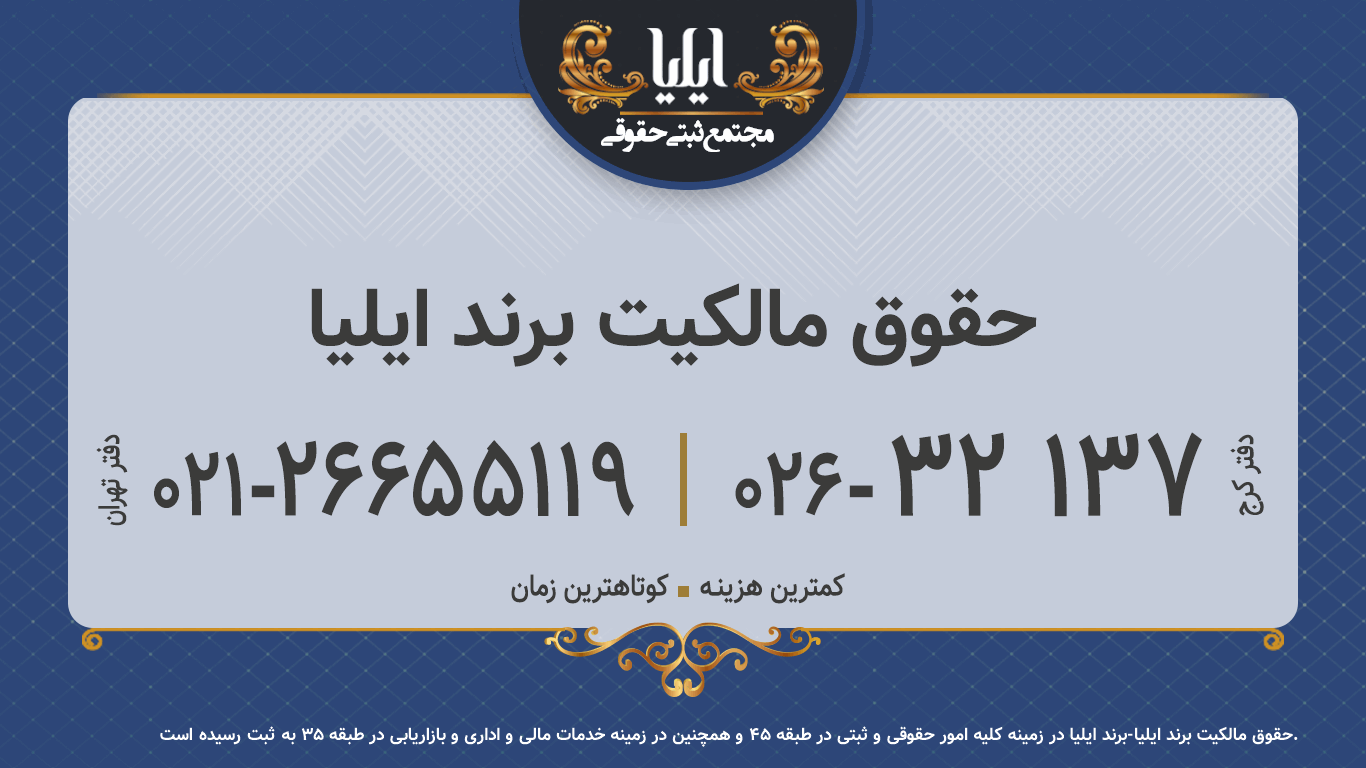 حقوق مالکیت برند ایلیا