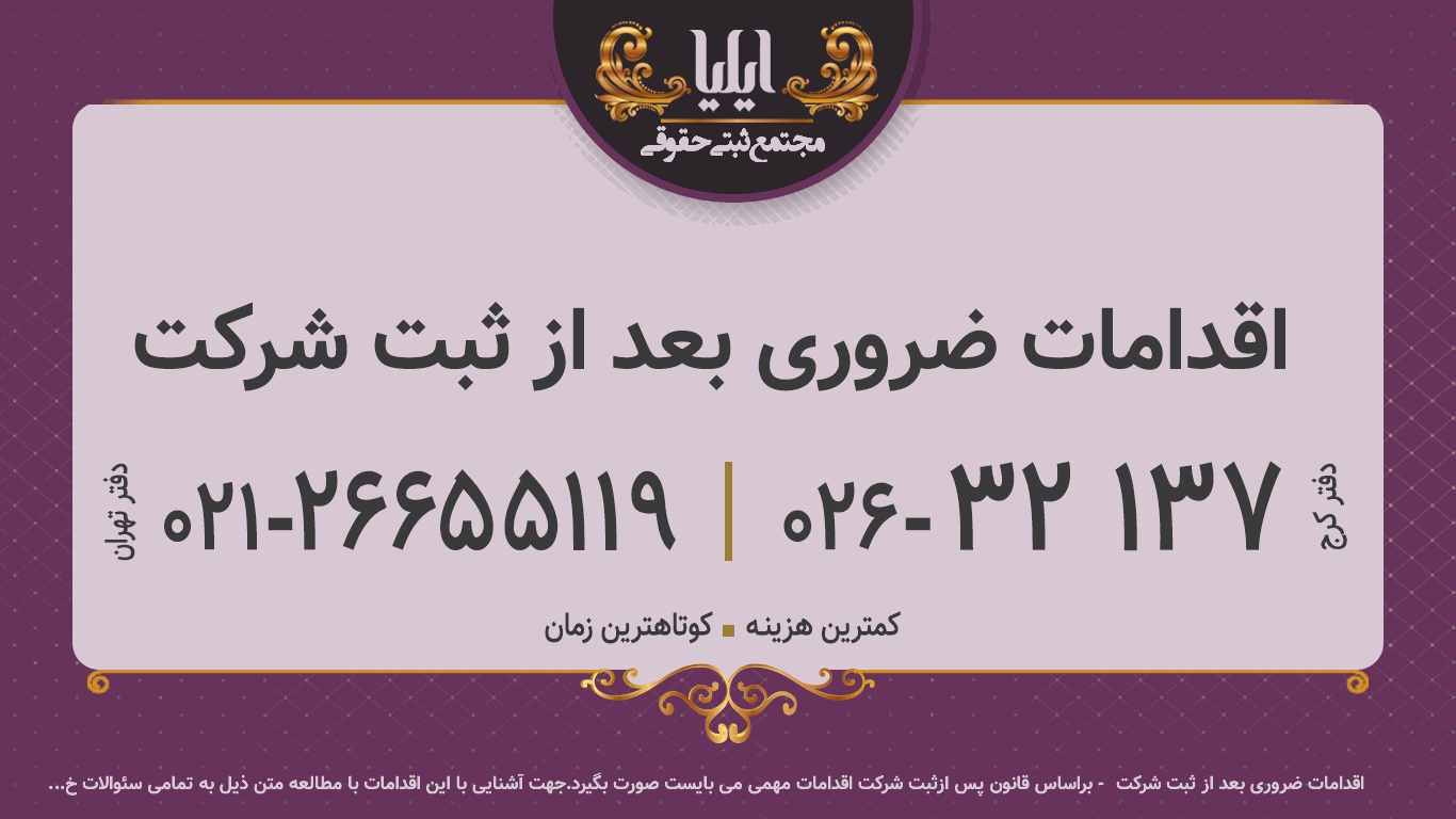 اقدامات ضروری بعد از ثبت شرکت 