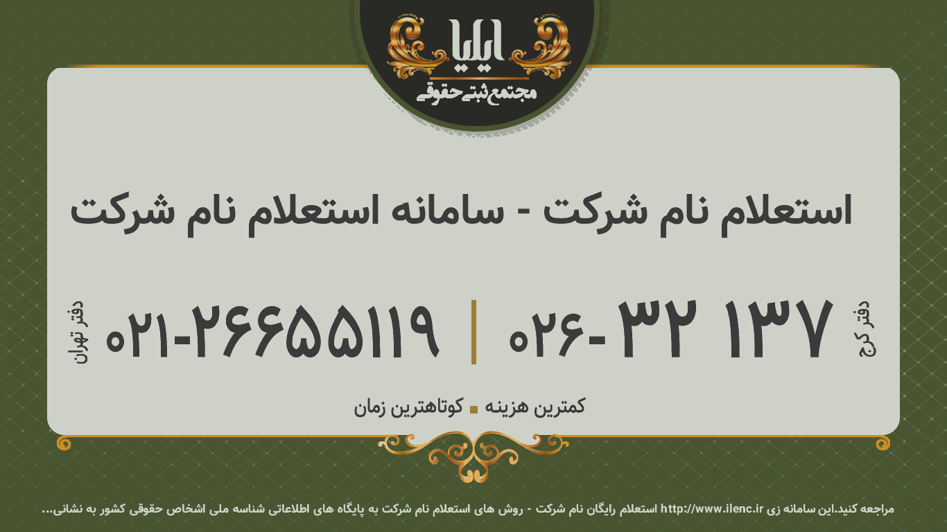 استعلام نام شرکت - سامانه استعلام نام شرکت