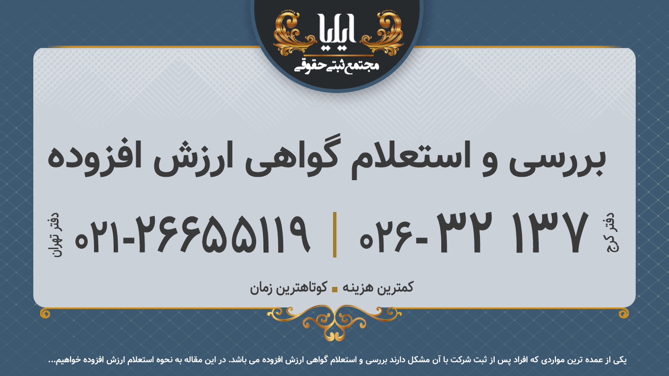 بررسی و استعلام گواهی ارزش افزوده