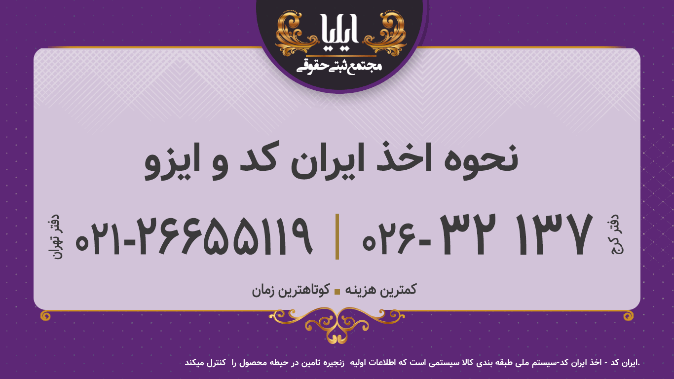 نحوه اخذ ایران کد و ایزو