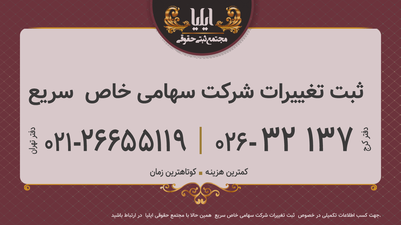 ثبت تغییرات شرکت سهامی خاص  سریع