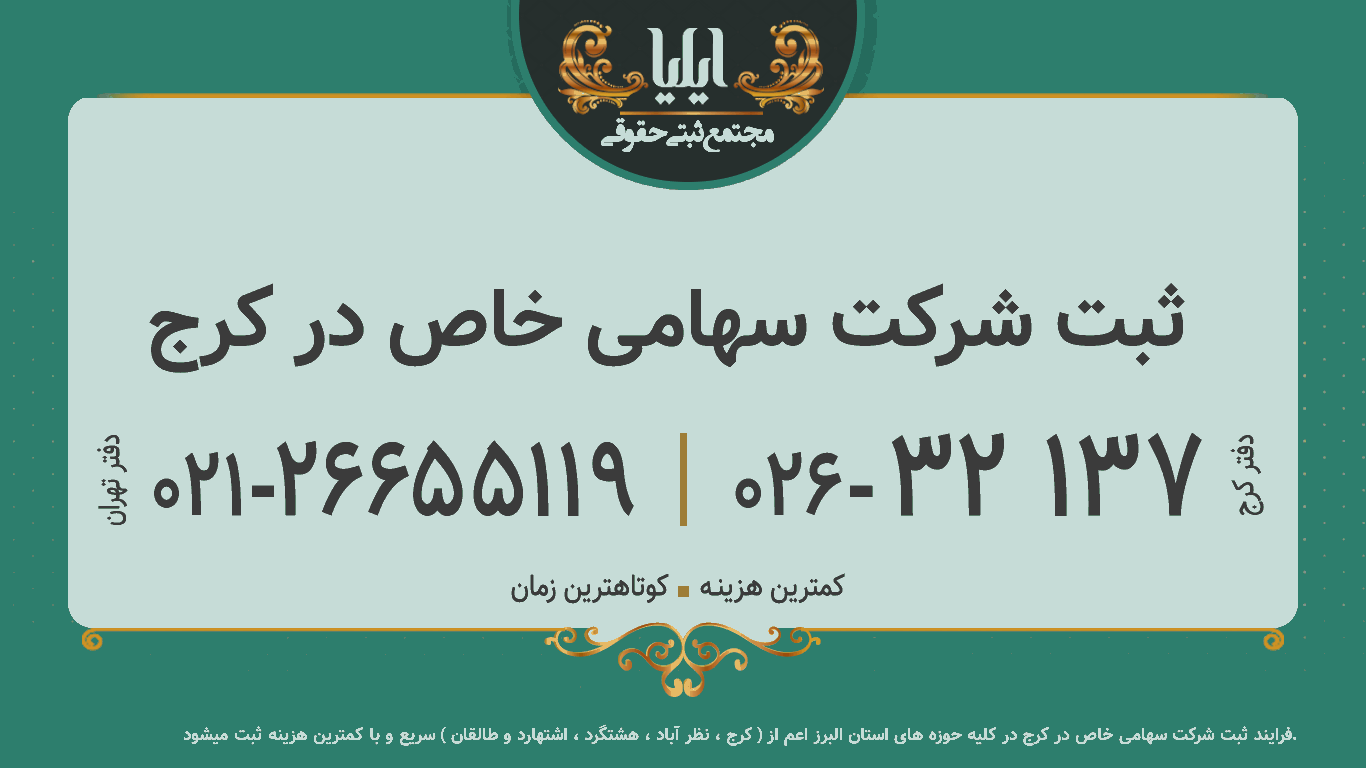 ثبت شرکت سهامی خاص در کرج