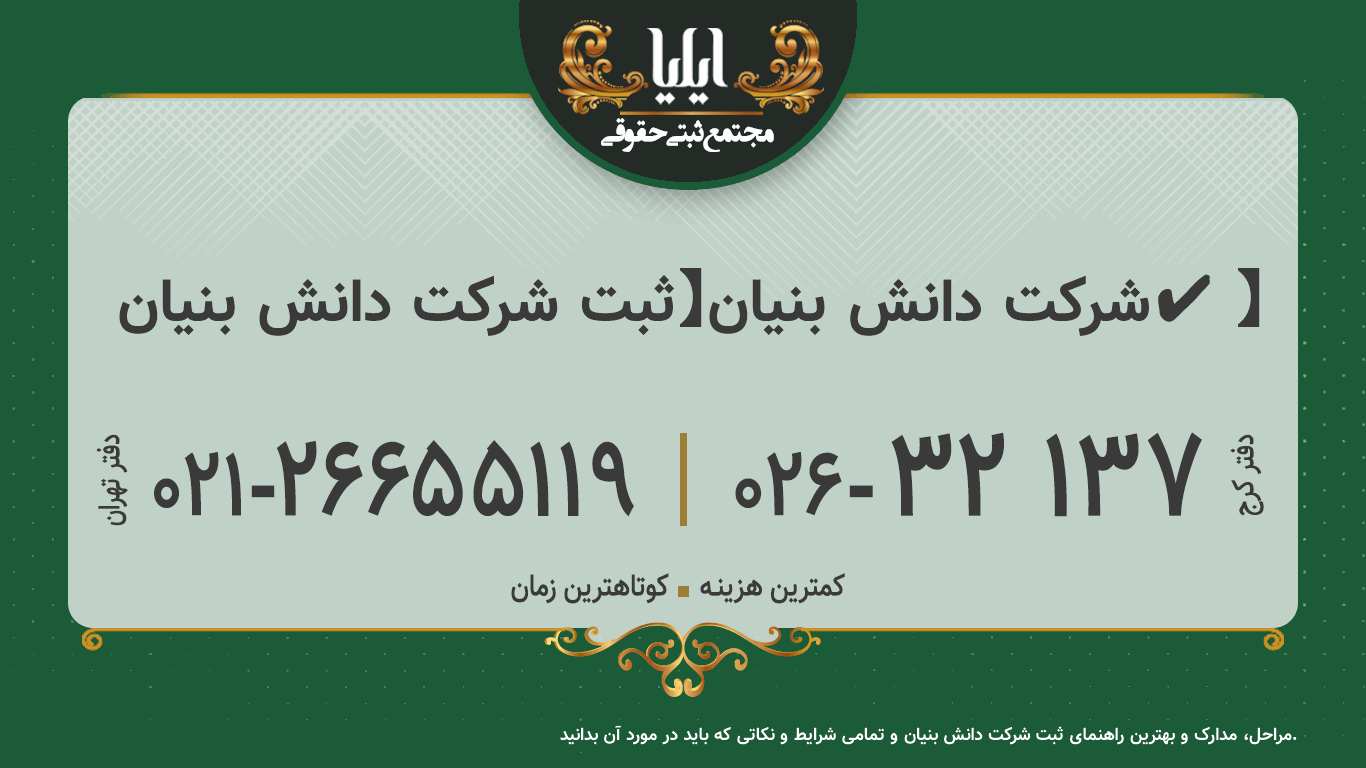🥇شرکت دانش بنیان【ثبت شرکت دانش بنیان✔️】