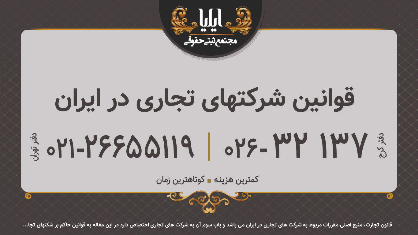 قوانین شرکتهای تجاری در ایران