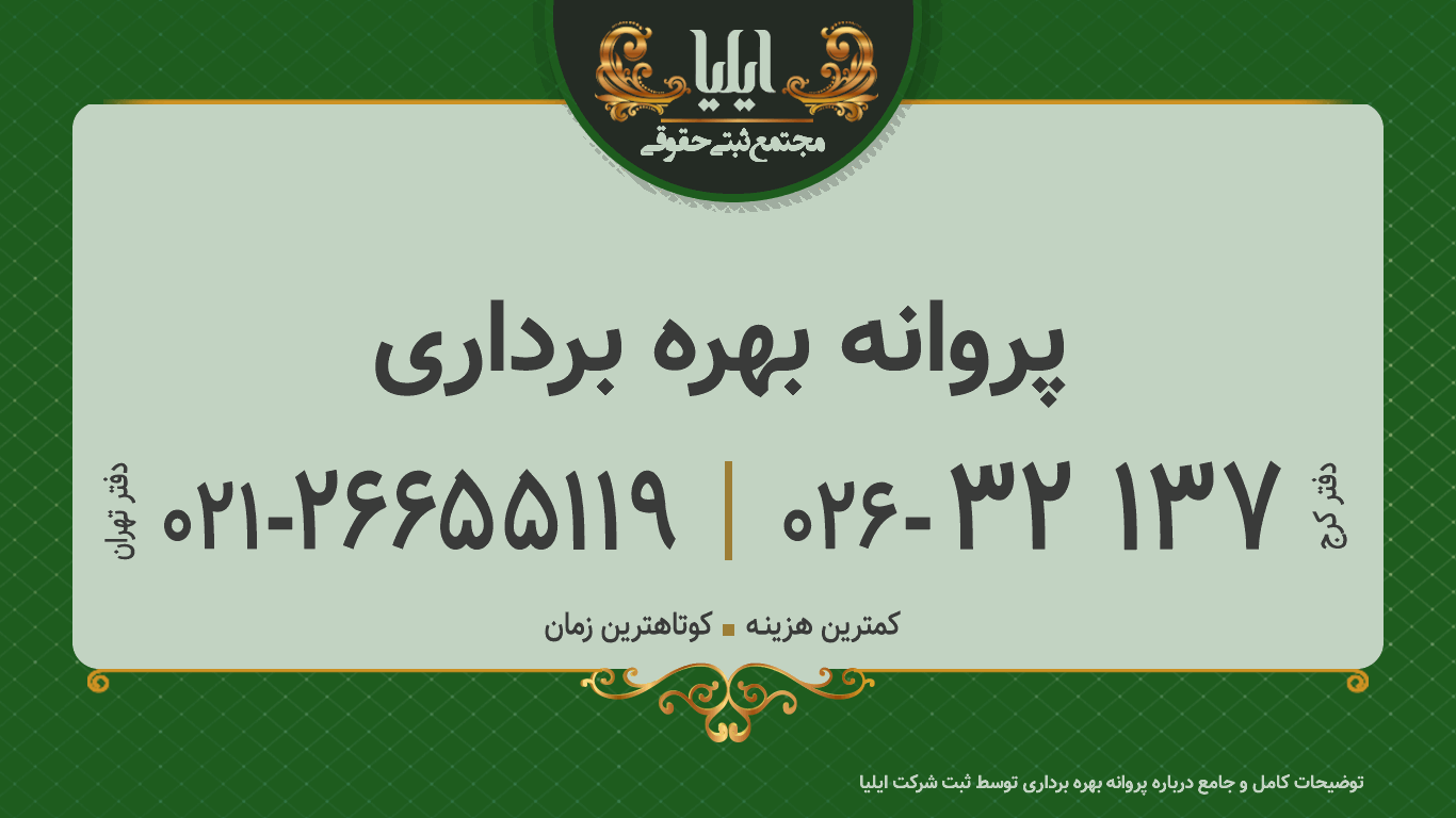 پروانه بهره برداری