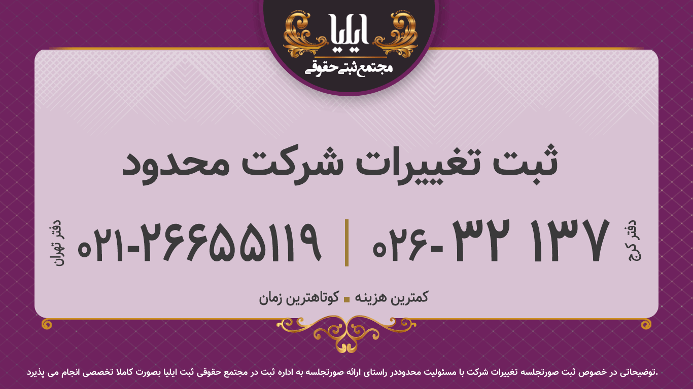 ثبت تغییرات شرکت محدود