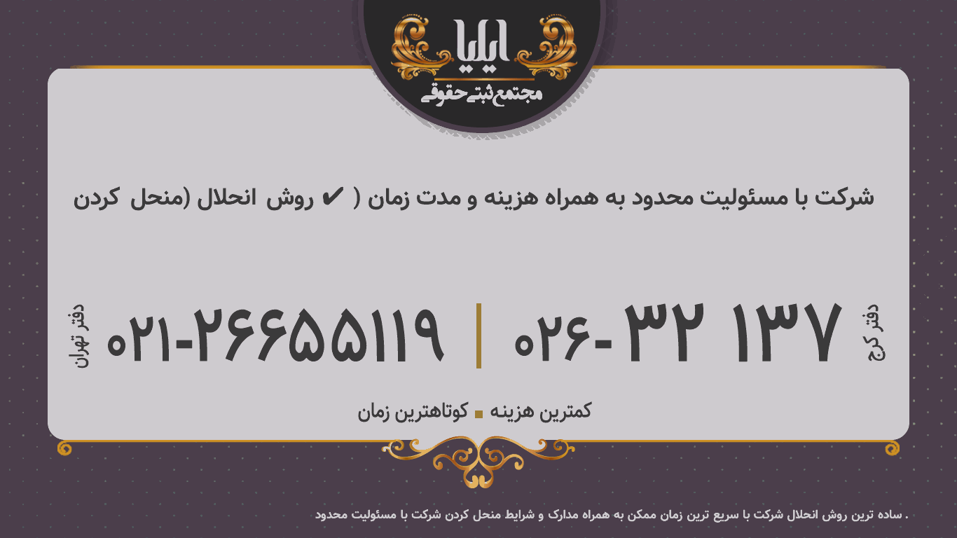 روش انحلال (منحل کردن ✔️) شرکت با مسئولیت محدود به همراه هزینه و مدت زمان