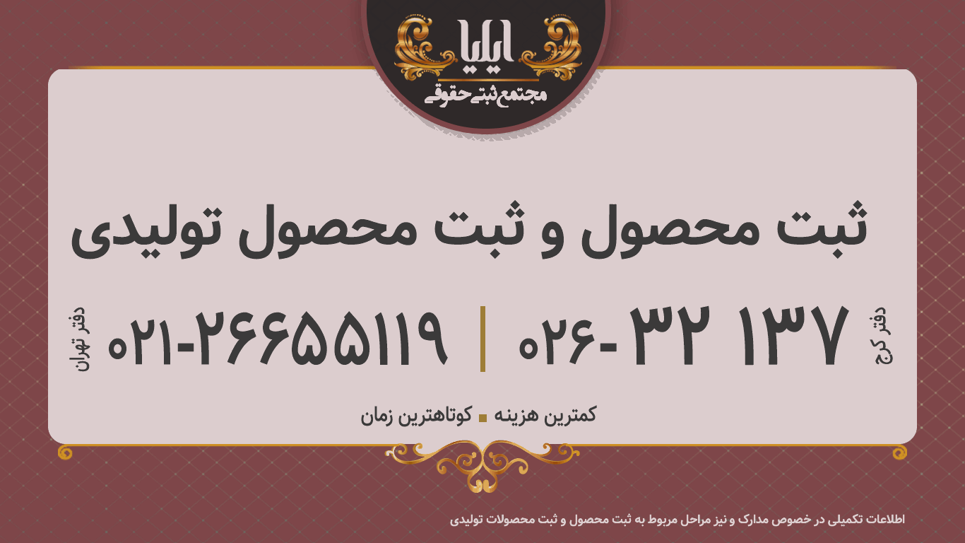 ثبت محصول و ثبت محصول تولیدی