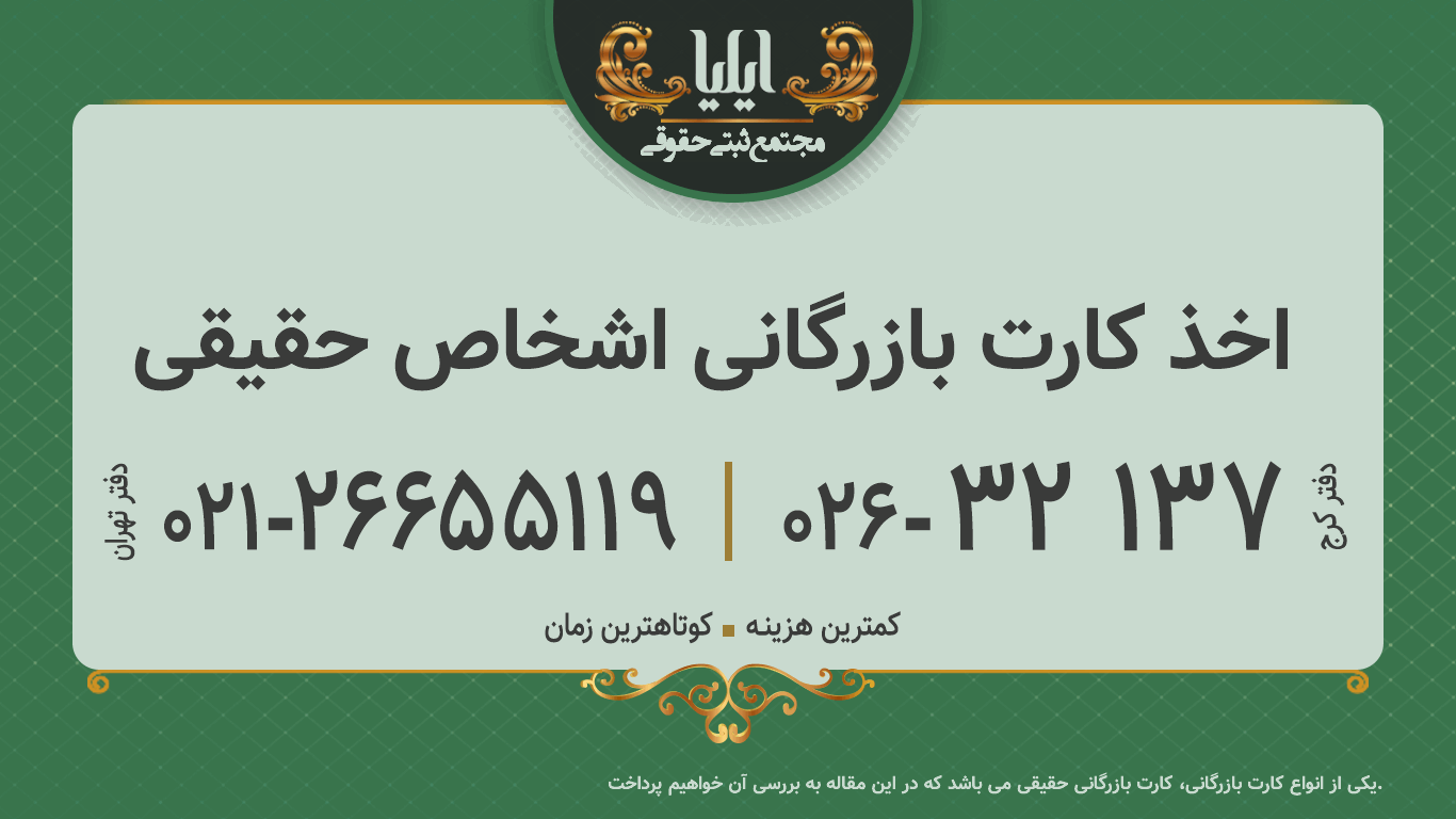 اخذ کارت بازرگانی اشخاص حقیقی